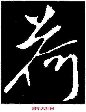 荷,柳公權,書法字典